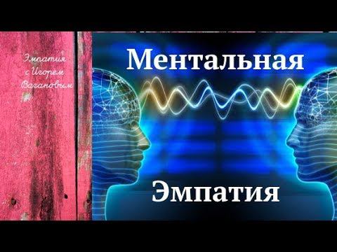 Ментальная эмпатия