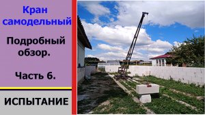Кран самодельный. Часть 6. Испытание. Homemade crane. Part 6. Test.