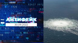 АнтиФейк. Выпуск от 30.09.2022