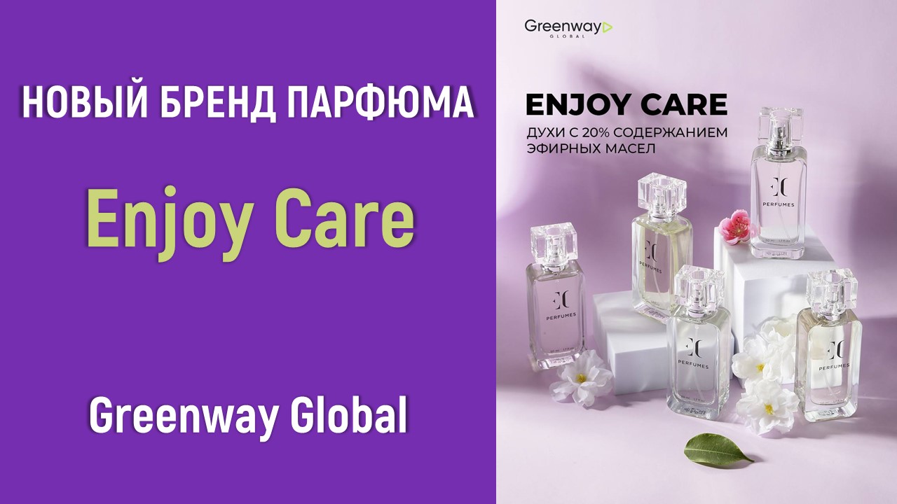 Новый бренд парфюма Enjoy Care!