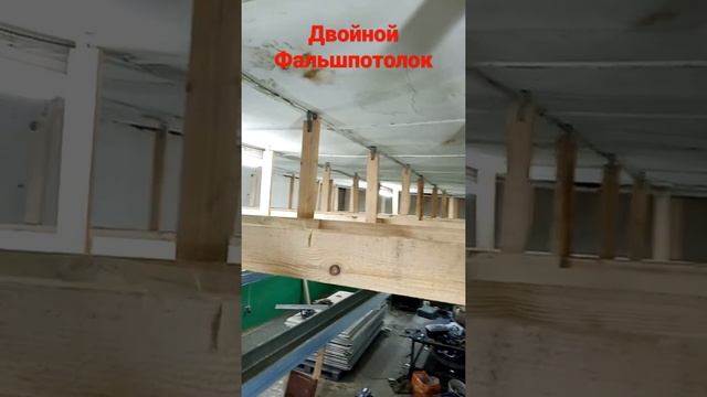 подвесной потолок с вторым фальшпотолком