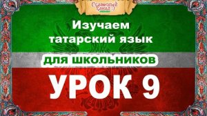 Татарский язык. Обучающее видео. Урок 9. Tatar language.
