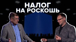 Богатые будут платить больше? Что о налоге на роскошь думают эксперты