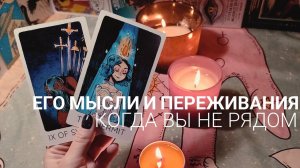 ЕГО мысли и переживания, когда ВЫ не рядом❤️ Расклад для НЕЁ