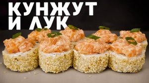 РЕЦЕПТ РОЛЛА С КУНЖУТОМ ЛУКОМ И САЛАТОМ