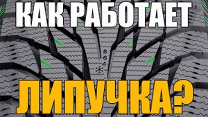Как работает липучка (фрикционная шина). Подробное видео. Просто о сложном
