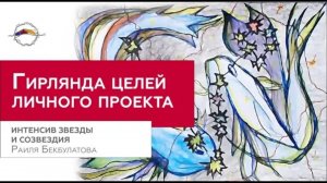 Легенда звёздного неба. Созвездие Рыбы / Инструктор НейроГрафики Раиля Бекбулатова