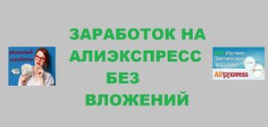 Как заработать на алиэкспресс без вложений