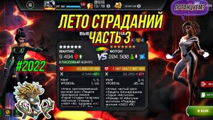 Лето Страданий Часть 3 | Фотон | Марвел Битва Чемпионов | MCOC | МБЧ