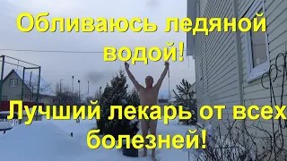 45. Обливаюсь ледяной водой, на морозе!  Учение Порфирия Иванова живёт!