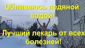 45. Обливаюсь ледяной водой, на морозе! Учение Порфирия Иванова живёт!