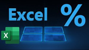 Как посчитать проценты % в Microsoft Excel