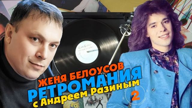 Ретромания с Андреем Разиным - Женя Белоусов Часть 2 смотреть онлайн