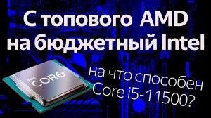 Как я перешел с 16-ядерного процессора AMD на 6-ядерный Intel и остался жив