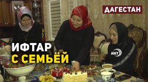 В кругу близких. Как проходят ифтары в Дагестане