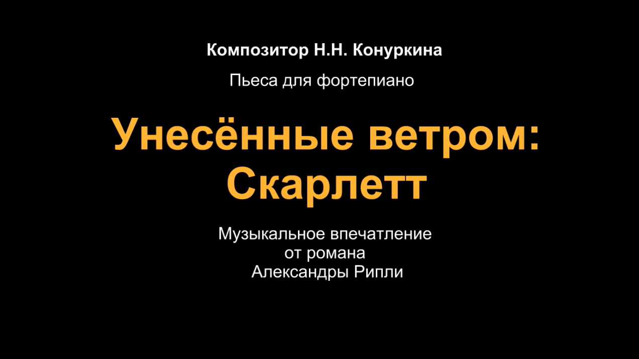 Музыкально-образовательный проект "Образы-2". "Унесенные ветром: Скарлетт". Композитор Н.Н.Конуркина