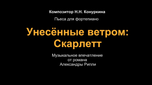 Музыкально-образовательный проект "Образы-2". "Унесенные ветром: Скарлетт". Композитор Н.Н.Конуркина