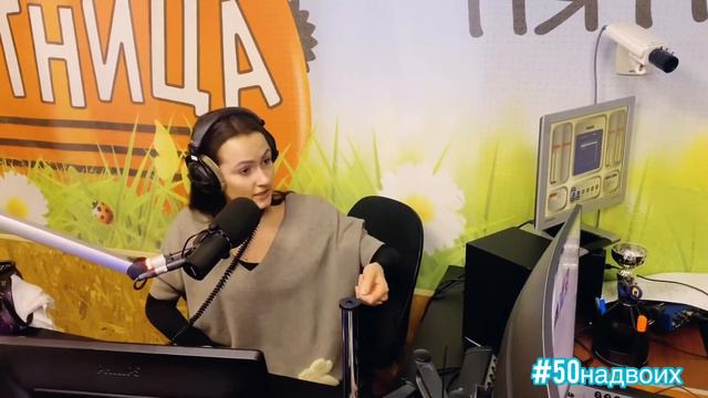Надежда Васина радио #nadyavasinashow #50надвоих