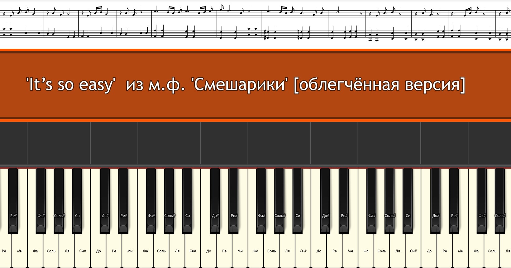 "It’s so easy"_из м.ф. "Смешарики"_ лёгкая версия для фортепиано_ для изучения и разбора