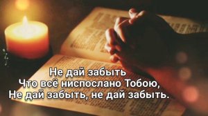 🎼 Господи, дай мне с душевным спокойствием встретить всё, Что принесёт наступающий день ...