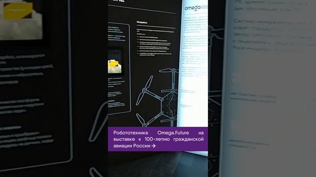 Робототехника  «Омега. Технологии будущего» на выставке к 100-летию гражданской авиации России ✈️
