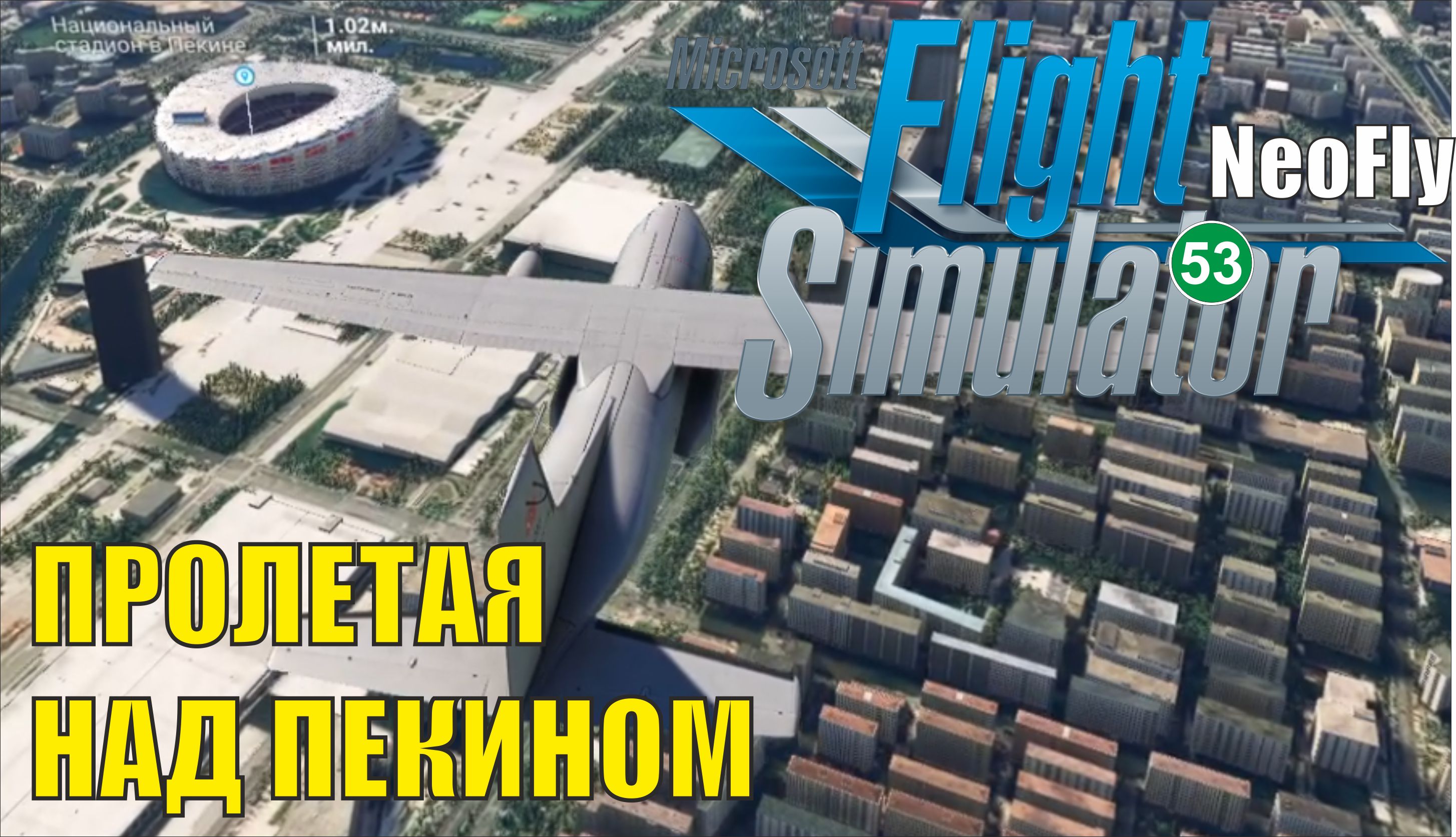 Microsoft Flight Simulator 2020 (NeoFly) - Полет над Пекином