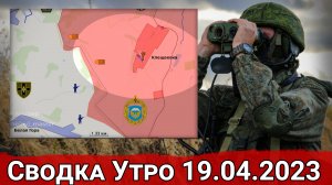 Обстрел Клещеевки и обстановка на Авдеевском направлении. Сводка за 19.04.2023 г.