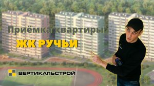 ЖК Ручьи от ЛСР - Приёмка квартиры от ВЕРТИКАЛЬ