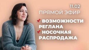 ПРЯМОЙ ЭФИР: возможности реглана, носочная распродажа