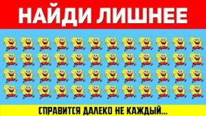 НАЙДИ ЛИШНЕЕ ЗА 10 СЕКУНД ! ТЕСТ НА ВНИМАТЕЛЬНОСТЬ ! ПРОВЕРЬ СВОЕ ЗРЕНИЕ !