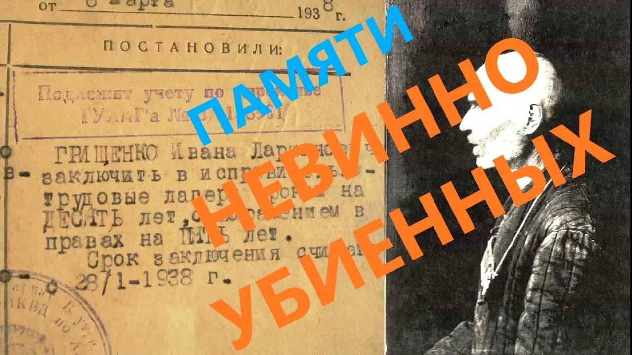 Памяти невинно убиенных, руинах Славгородской тюрьмы, репрессиях. Фрагмент фильма Иерея Я. Гузеева