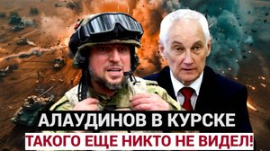 ⚡⚡⚡ ИХ 12 000! СРОЧНО КУРСК! Генерал Апти Алаудинов И Министр Белоусов НАЧАЛИ!