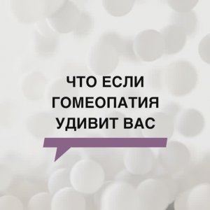 Доказательства биологического действия гомеопатических препаратов (Жасмин желтый)