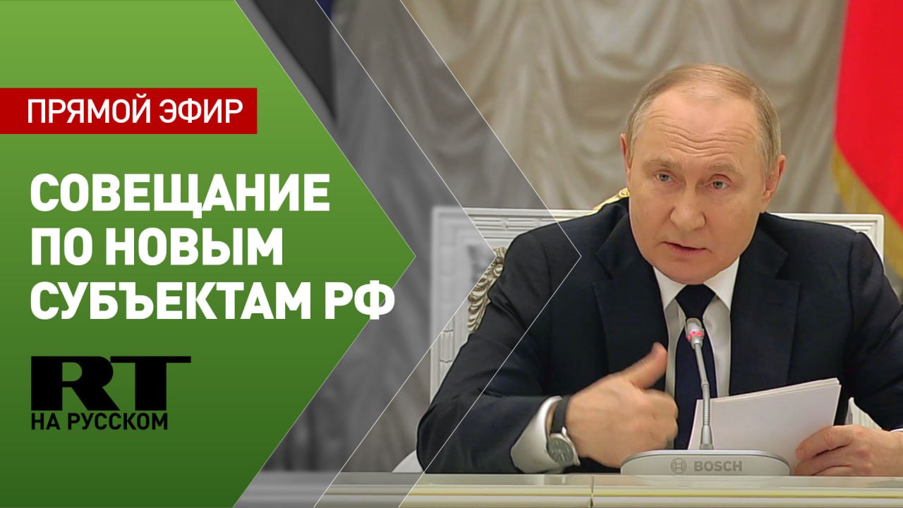 Путин проводит совещание по вопросам развития новых субъектов России