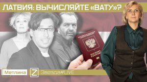 ЛАТВИЯ: ВЫЧИСЛЯЙТЕ «ВАТУ»?