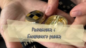 Распаковка сокровищ с Блошиного рынка