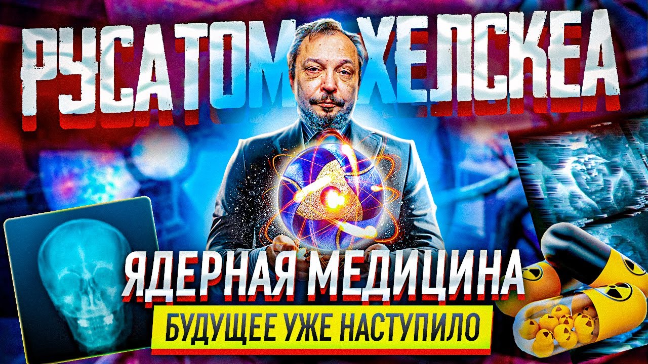 Русатом Хэлскеа: будущее Ядерной Медицины в России. Борис Марцинкевич | Геоэнергетика Инфо