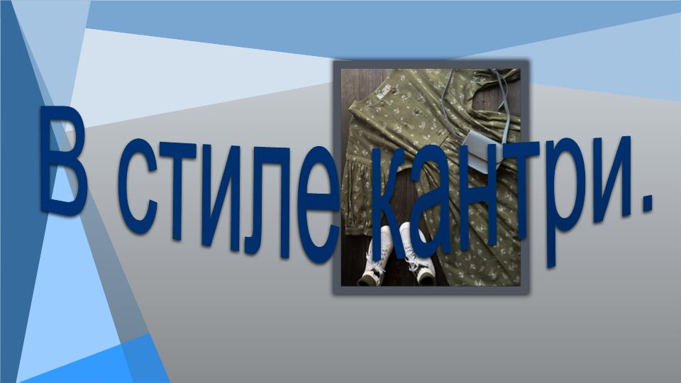 В стиле кантри.