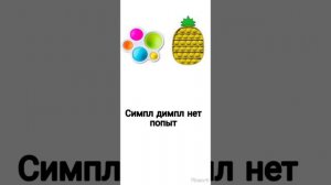 песня Симпл-димпл нет попыт 2022г Эмин