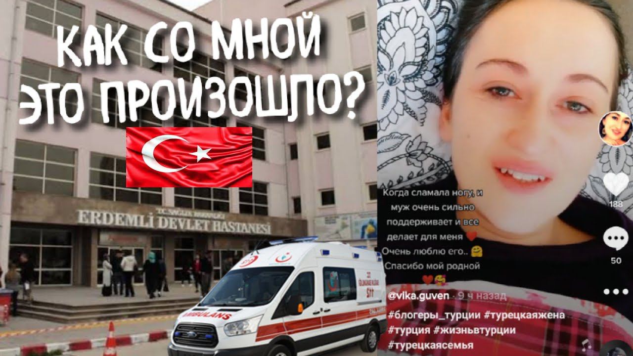 ЧТО СО МНОЙ СЛУЧИЛОСЬ, УВЕЗЛИ НА СКОРОЙ