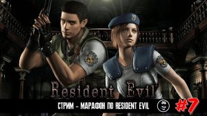 СТРИМ - МАРАФОН ➤ RESIDENT EVIL ◉ #7