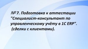 № 7. Подготовка к аттестации "Специалист-консультант по управленческому учёту в 1С ERP". (7 часть)