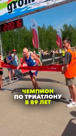 Соревнования по триатлону в 89 лет: Борис Кириллов показал класс в Крылатском. Глыба!