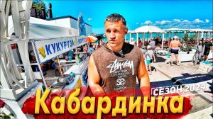 #КАБАРДИНКА ТРЕЩИТ ПО ШВАМ! МОРЕ- КИПИТ! ПОЧЕМУ ВСЕ ЕДУТ СЮДА? ЧТО ЖДЁТ ТУРИСТОВ? ВСЯ ПРАВДА