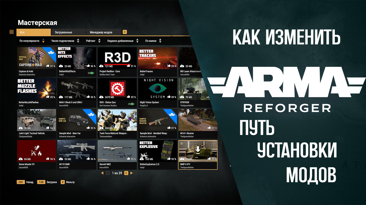 КАК ИЗМЕНИТЬ ПУТЬ УСТАНОВКИ МОДОВ В ARMA REFORGER