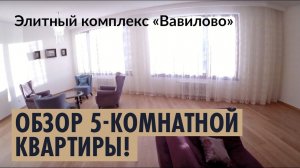 5-комнатная квартира в элитном жилом комплексе "Вавилово"