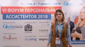 Отзывы участников Форума Персональных Ассистентов. BP РОССИЯ