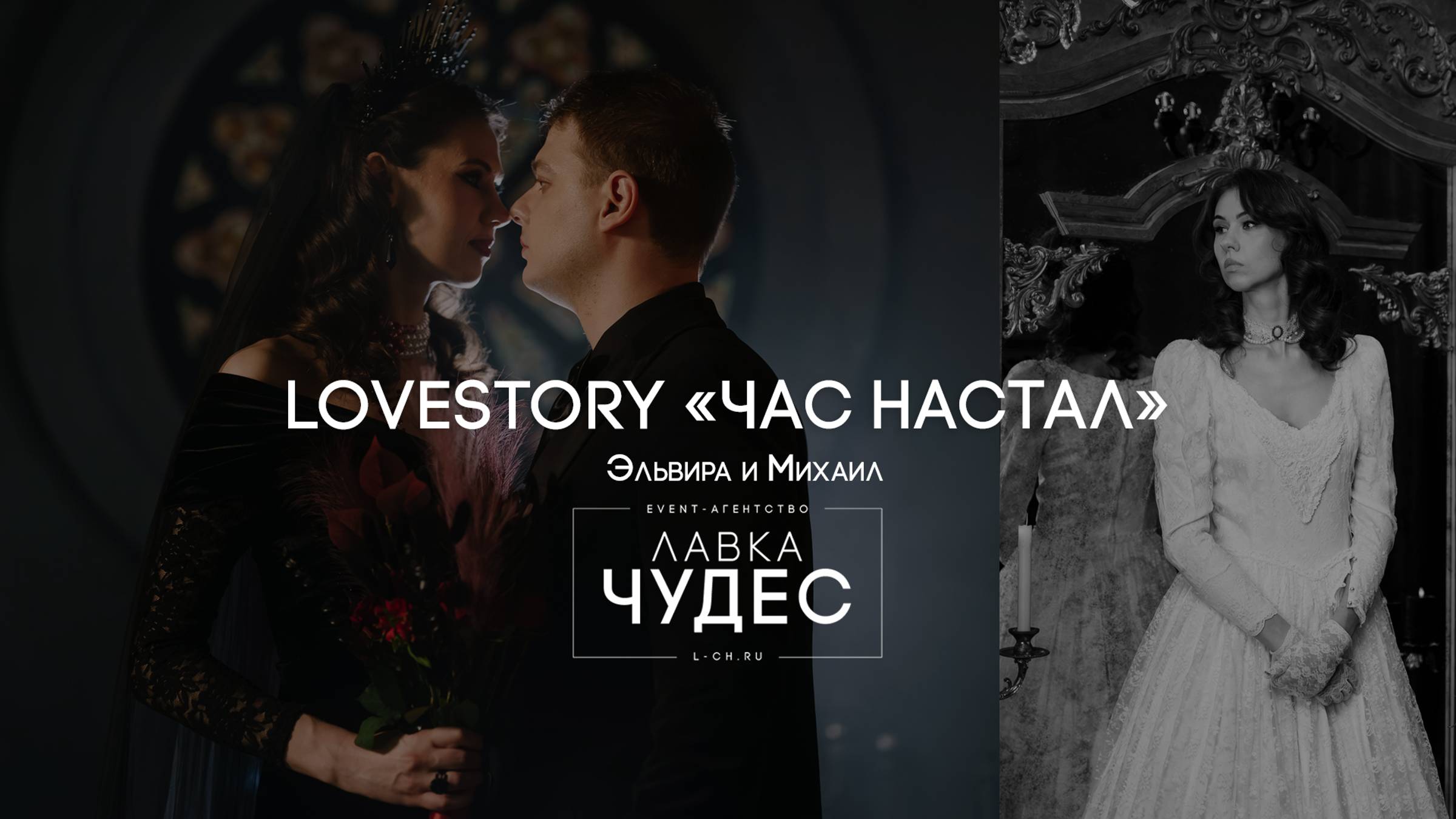 Тематическая Lovestory "Час Настал"