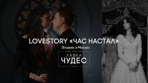 Тематическая Lovestory "Час Настал"