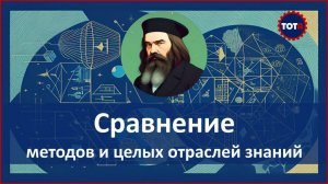 Как стать первыми в мире или научиться творчески мыслить. Сравнение методов в клубе ТОТА